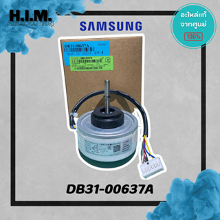 DB31-00637A มอเตอร์คอล์ยเย็น มอเตอร์แอร์ซัมซุง อะไหล่แท้จากศูนย์ SAMSUNG