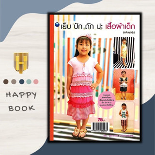 หนังสือ เย็บ ปัก ถัก ปะ เสื้อผ้าเด็ก (ฉบับสุดคุ้ม) : งานฝีมือ การตัดเย็บเสื้อผ้า การเย็บปักถักร้อย เสื้อผ้าเด็ก