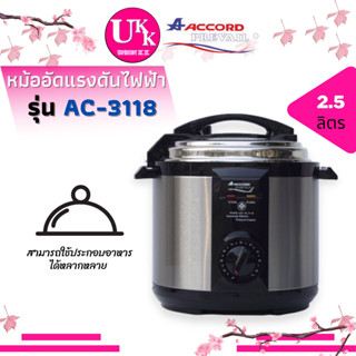 Accord Prevail หม้ออัดแรงดันไฟฟ้า รุ่น AC-3118 ความจุ 2.5 ลิตร หม้อนึ่งไฟฟ้าสแตนเลส ช่วยให้อาหารสุกเร็วขึ้น AC3118 3118