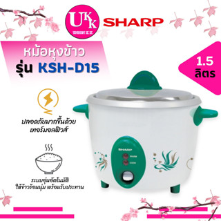 SHARP หม้อหุงข้าวไฟฟ้า รุ่น KSH-D15 สี เขียว ขนาด 1.5 ลิตร KSHD15 KSH D15