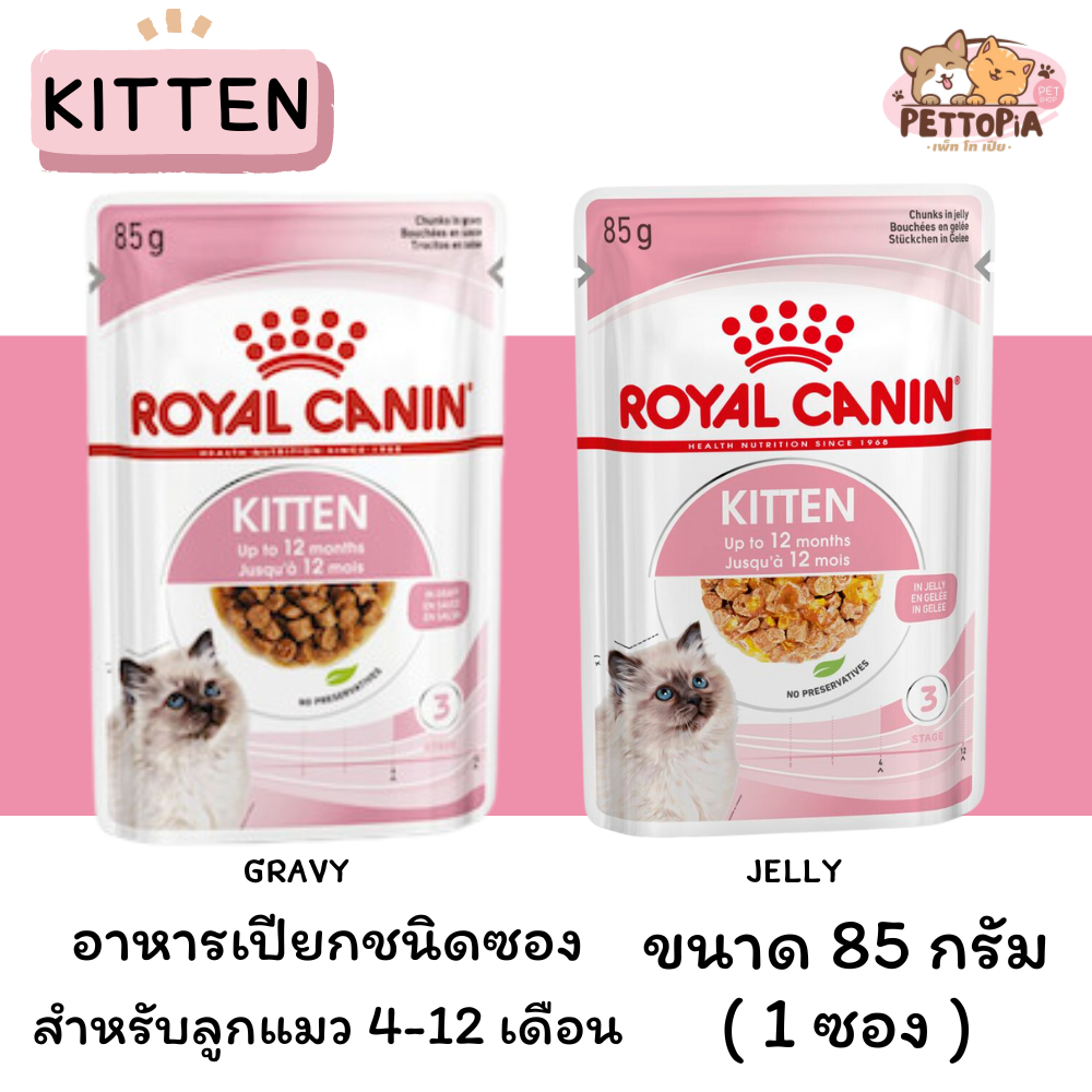 😻Royal Canin Kitten Pouch - โรยัลคานิน อาหารเปียกแมว แบบซอง สูตรลูกแมว 85g
