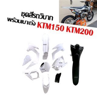 ชุดสีวิบาก แฟริ่งรถวิบาก KTM150 CRF150 ชุดสีรถวิบาก ถังเบาะชุดใหญ่ครบชุด สำหรับรถวิบาก150cc  รถวิบากไทยแลนด์ รถวิบาก