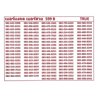 เบอร์มงคล เบอร์ดี 599 B แจ้งเบอร์ต้องกา แอดมินเพิ่มเบอร์ให้ค่ะ ซิมทรูระบบเติมเงินเปลี่ยนเป็นรายเดือนได้