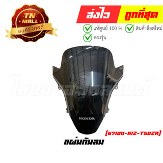 แผ่นกันลม PCX160 2021 - 2023 พร้อมสติ๊กเกอร์ สำหรับรถทุกสี แท้ศูนย์ ยี่ห้อ Honda (67100-K1Z-T50ZA)