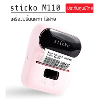 เครื่องปริ้นฉลากสติ๊กเกอร์ sitcko M110 สีชมพู printerแบบพกพไร้สายไม่ต้องใช้หมึก