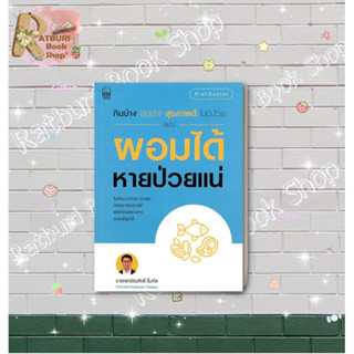 หนังสือ กินบ้าง อดบ้างฯ ฉ.ผอมได้ หายป่วยแน่