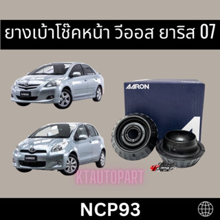 ยางเบ้าโช๊คหน้า เบ้าโช๊คหน้า วีออส ยาริส Toyota Vios Yaris ปี2007-2012 ยี่ห้อ AARON