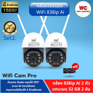 (โปรกล้อง2 แถมเมม32gb 2)กล้องวงจรปิด WiFi 838ip Ai 4.0MP ภาษาไทย กล้องกันแดด กันฝน หมุนได้