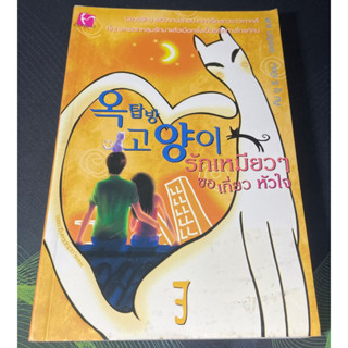 (6) หนังสือ รักเหมียวๆขอเกี่ยวหัวใจ เล่ม3