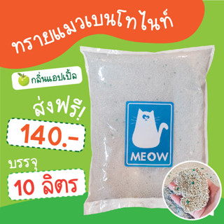 (ส่งฟรี) ทรายแมว MEOW ทรายเบนโทไนท์ กลิ่นแอปเปิ้ล ขนาด 10 ลิตร ราคาถูก (จำกัดไม่เกิน2ถุงต่อ1คำสั่งซื้อ)