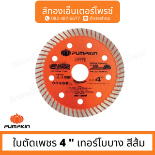 PUMPKIN PTT-TUR4-OR ใบตัดเพชร 4 " เทอร์โบบาง สีส้ม