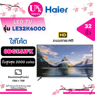 HAIER TV LED รุ่น LE32K6000 ขนาด (32") LE32K6000 LE32K 32K6000 32N4003 32T4202