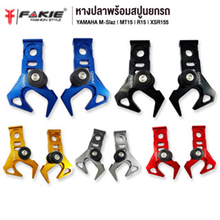 หางปลาตั้งโซ่ M-SLAZ / XSR155