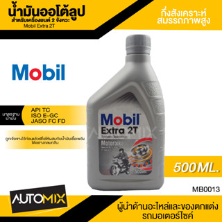 Mobil Extra 2T ขนาด 0.5 ลิตร API TC , ISO E-GC , JASO FC/FD น้ำมันกึ่งสังเคราะห์สมรรถภาพสูง น้ำมันเครื่อง โมบิล MB0013