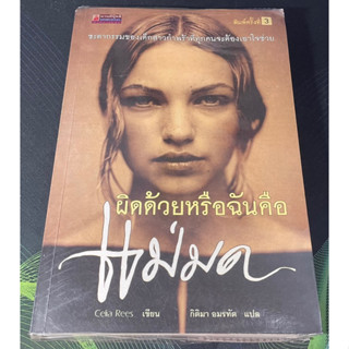 หนังสือ ผิดด้วยหรือฉันคือ แม่มด