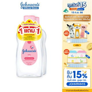 [1แถม1] จอห์นสัน เบบี้ ออยบำรุงผิว เบบี้ ออย 125 มล. Johnsons Baby Oil 125 ml. 1+1