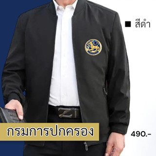 แจ็คเก็ต แบบสกรีน กรมการปกครอง