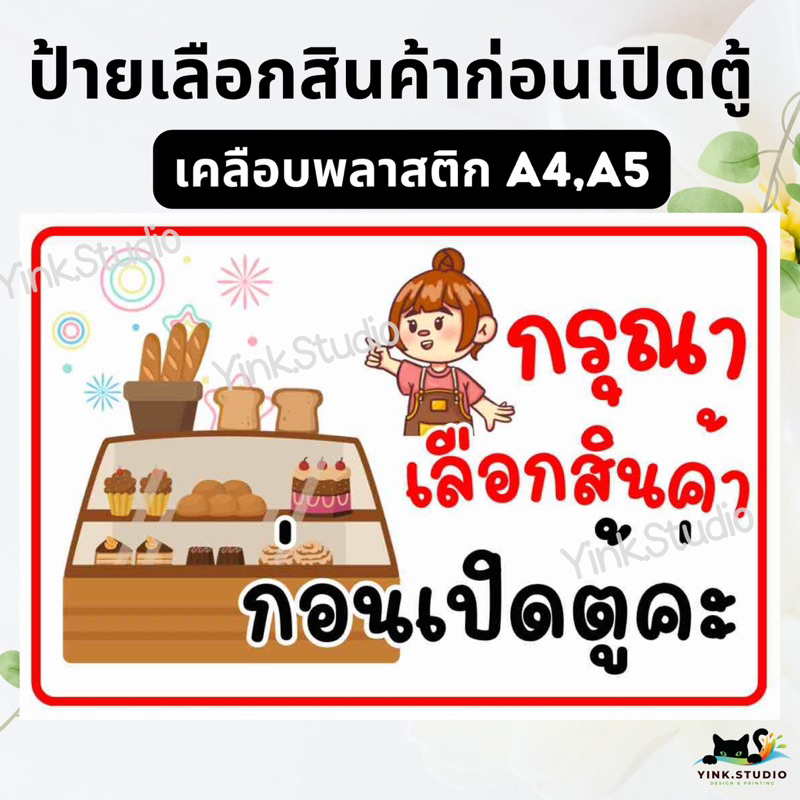 ป้าย เลือกสินค้าก่อนเปิดตู้ | ป้ายเคลือบพลาสติก | สติ๊กเกอร์ A4 A5 สีสวย คมชัด ส่งไว ราคา ถูกที่สุด ดีลบีเคเค แกลเลอรีภาพที่ 2