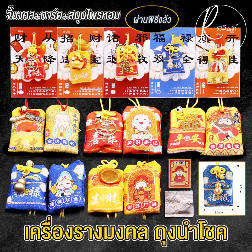 เครื่องรางนำโชค พร้อมจี้มงคล ถุงนำโชค มีสมุนไพรหอม+การ์ดมงคล เสริมฮวงจุ้ย เรียกทรัพย์