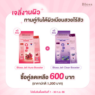 Bloss Jeli Bright Booster (25g.x5) แถมฟรี Jeli Booster (Blueberry) (25gx5) เจลี่แพคเล็ก ราคาพิเศษ ผิวออร่า ลดสิว