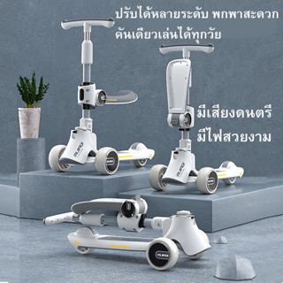 สกู๊ตเตอร์เด็ก 3 in 1 สกูตเตอร์ขาไถ ปรับนั่งได้ มีเสียงดนตรี ล้อมีไฟ พับเก็บง่าย