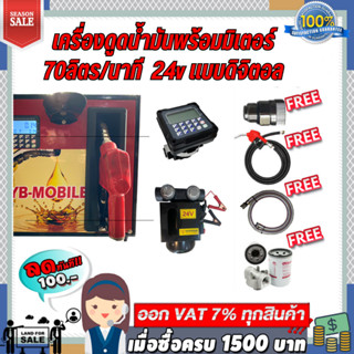 เครื่องดูดน้ำมันพร้อมมิเตอร์ 24v แบบดิจิตอล 70ลิตร/นาที (ยกเว้นน้ำมันเบนซิน)