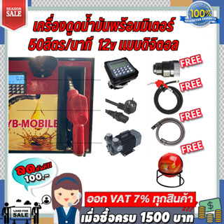 เครื่องดูดน้ำมันพร้อมมิเตอร์ 12v แบบดิจิตอล 50ลิตร/นาที (เฉพาะน้ำมันเบนซิน)