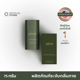 NEVO Multi-Scent Natural Deo นีโว สติ๊กระงับกลิ่นกาย แยกชั้นรูปแบบใหม่ สิทธิบัตรหนึ่งเดียวจากอเมริกา ขนาด 75g [Made in USA] หลายกลิ่นในแท่งเดียว by Organics Buddy