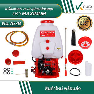 เครื่องพ่นยา 767B 25 ลิตร ตรา MAXIMUM