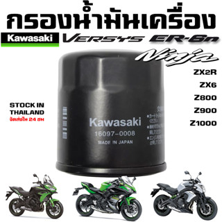 กรองน้ำมัน Kawasaki NINJA 250 Z250 ER6 Versys Z400 Z800 Z900 Z1000 ZX2R ZX6