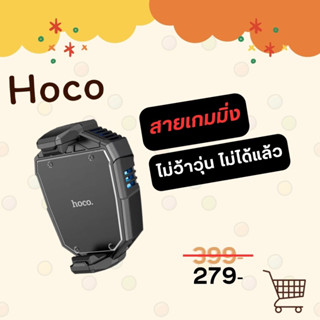 พัดลมมือถือ พัดลมระบายอากาศมือถือ ยี่ห้อHoco GM10