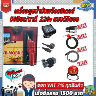 เครื่องดูดน้ำมันพร้อมมิเตอร์ 220v แบบดิจิตอล 50ลิตร/นาที (เฉพาะน้ำมันเบนซิน)