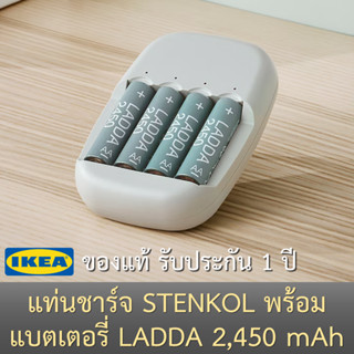 แท่นชาร์จ STENKOL พร้อมแบตเตอรี่ LADDA 2,450 mAh 4 ก้อนของแท้จาก IKEA