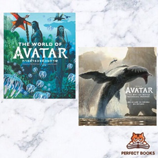 หนังสือ  THE WORLD OF AVATAR การสำรวจด้วยภาพ (ปกแข็ง) /THE ART OF AVATAR THE WAY OF WATER(แข็ง)