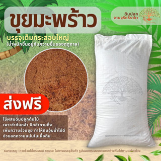 (ส่งฟรี)ขุยมะพร้าวละเอียด,ขุยมะพร้าว 1​ กระสอบ(7-10kg.) (เกาะต่างๆสั่งซื้อขั้นต่ำ 5 รายการ)