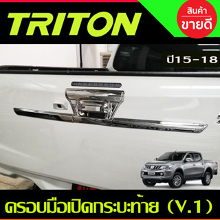 ครอบมือเปิดกระบะท้าย คิ้วกระบะท้าย ดาบท้าย V1. ชุบโครเมี่ยม Mitsubishi Triton มิทซูบิซิ ไทรทัน ปี2015 -2018 (A)