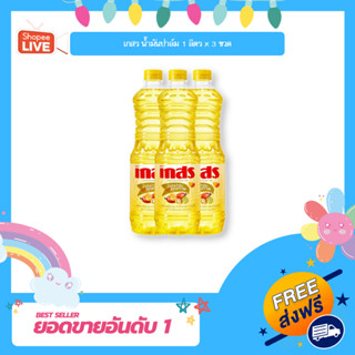 เกสร น้ำมันปาล์ม 1 ลิตร x 3 ขวด