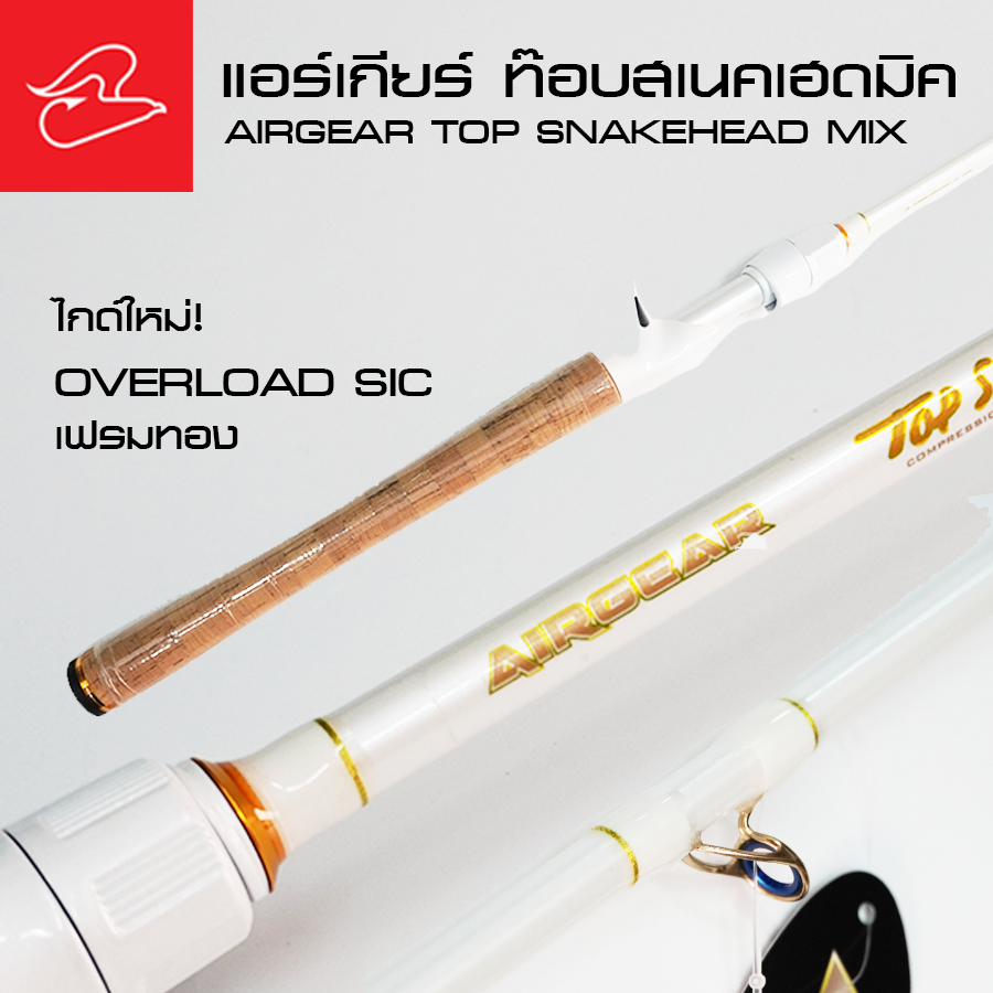 คันตีช่อนจากพี่นิก อาร์มันโด้ แอร์เกียร์ ท๊อปสเนคเฮดมิค Airgear Top Snakehead Mix ยาว 6 ฟุต 8 สีขาว 
