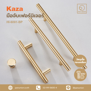 KAZA เซตมือจับเฟอร์นิเจอร์และปุ่มจับเฟอร์นิเจอร์ สีทองด้าน มือจับแบบดึง ปุ่มจับ เนื้อทองเหลือง แพนยูเนี่ยน (Pan Union)