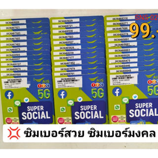 SNS 02 X9 ซิมเบอร์จำง่าย เลขมงคล ซิมถูก เบอร์สวยเอไอเอส เบอร์สวย เบอร์มงคล ซิมมงคล ซิมเลขมงคล ซิมเอไอเอส ซิมเติมเงิน AIS