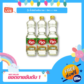 กุ๊ก น้ำมันถั่วเหลือง ขวด 1 ลิตร x 3 ขวด