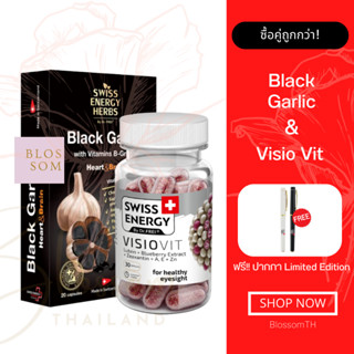 (ส่งฟรี) Swiss Energy Black Garic 1 กล่อง &amp; Visio Vit 1 กระปุก แถมปากกา มาในรูปแบบซอฟล์เจล กระเทียมดำ บำรุงสายตา