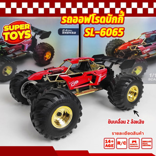 รถบังคับ รถออฟโรดบักกี้ SULONG DIE-CAST 2.4GHz 1/14 R/C รีโมทคอนโทรล SL-6065