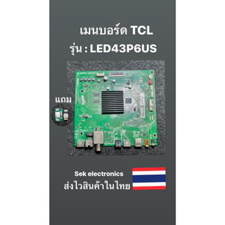 เมนบอร์ด TV TCL รุ่น - LED43P6US (ของถอด)