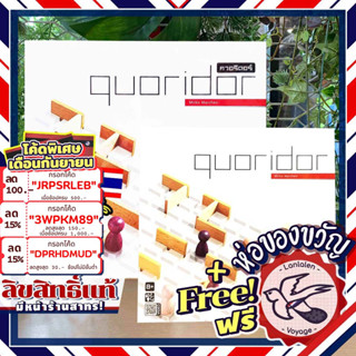 [สินค้าขายดี] Quoridor  เวอร์ชั่นไทย คู่มือสองภาษา เกมแปลไทย ลานละเล่น Lanlalen / ไซส์ Mini ห่อของขวัญฟรี [Boardgame]