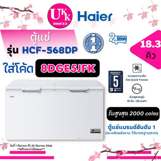 HAIER ตู้แช่ รุ่น HCF-568DP ขนาด 18.3 คิว ตู้แช่เย็น ตู้แช่แข็ง HCF-568C HCF568 568C