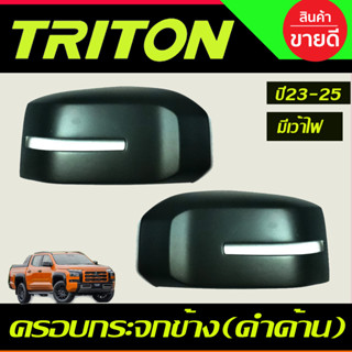 ครอบกระจกมองข้าง สีดำด้าน (รุ่นมีไฟเลี้ยว) สีดำด้าน MITSUBISHI TRITON 2023 2024 2025 (A)