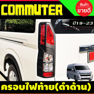 ครอบไฟท้าย 2ชิ้น สีดำด้าน COMMUTER 2019-2024 (A)