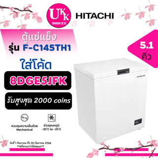 HITACHI ตู้แช่แข็ง รุ่น F-C145TH1 ขนาด 145 ลิตร 5.1Q  ระบบควบคุม Mechanical [ FC145TH1 F-C145  FC145 hcf208  ]