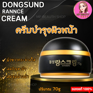 Dongsung Rannce Cream 70g ครีมบำรุงผิว ดงซอง ลดปัญหาฝ้า กระ จุดด่างดำ มีไวท์เทนนิ่ง ช่วยให้ผิวขาวกระจ่างใสขึ้น